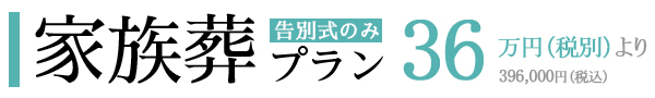 家族葬プラン・告別式のみ